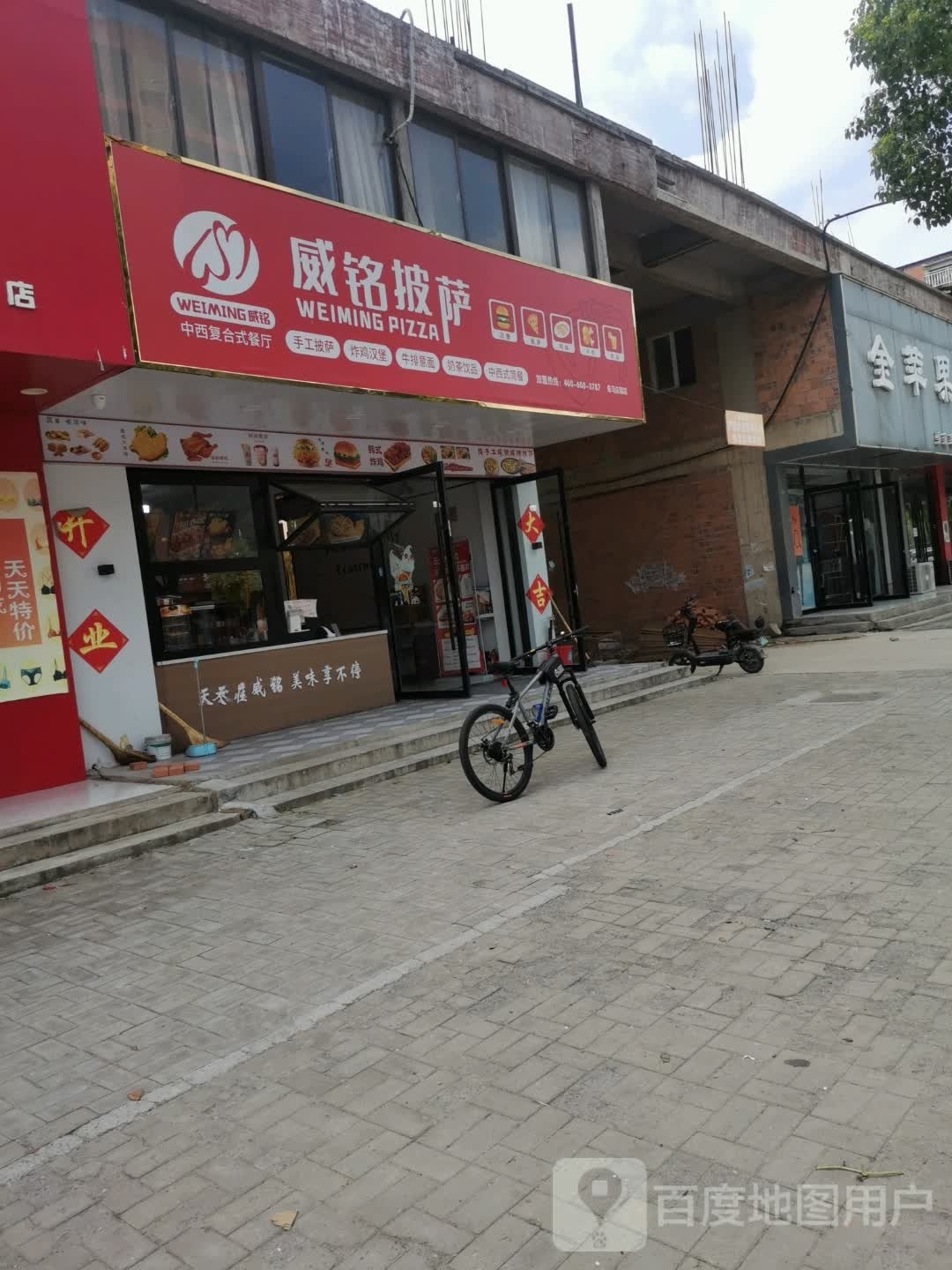 威铭披萨(X02一店)