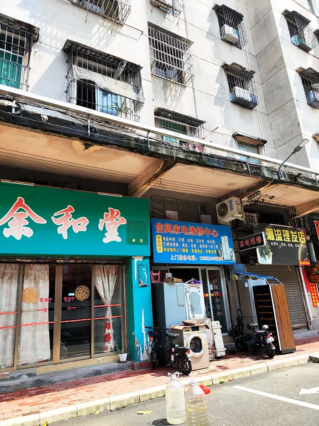 信兴家电维修中心