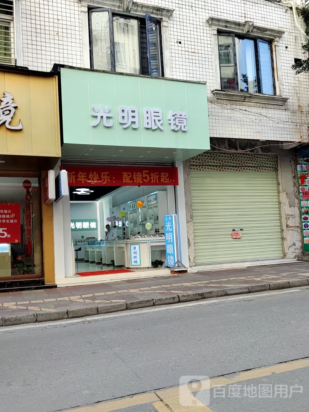 光明眼睛(西街店)