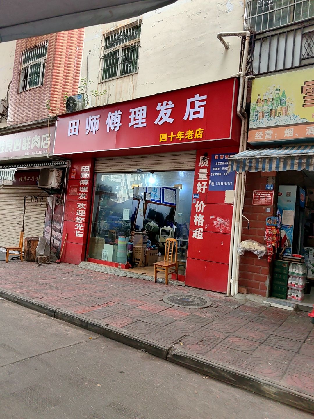 田师傅理发店