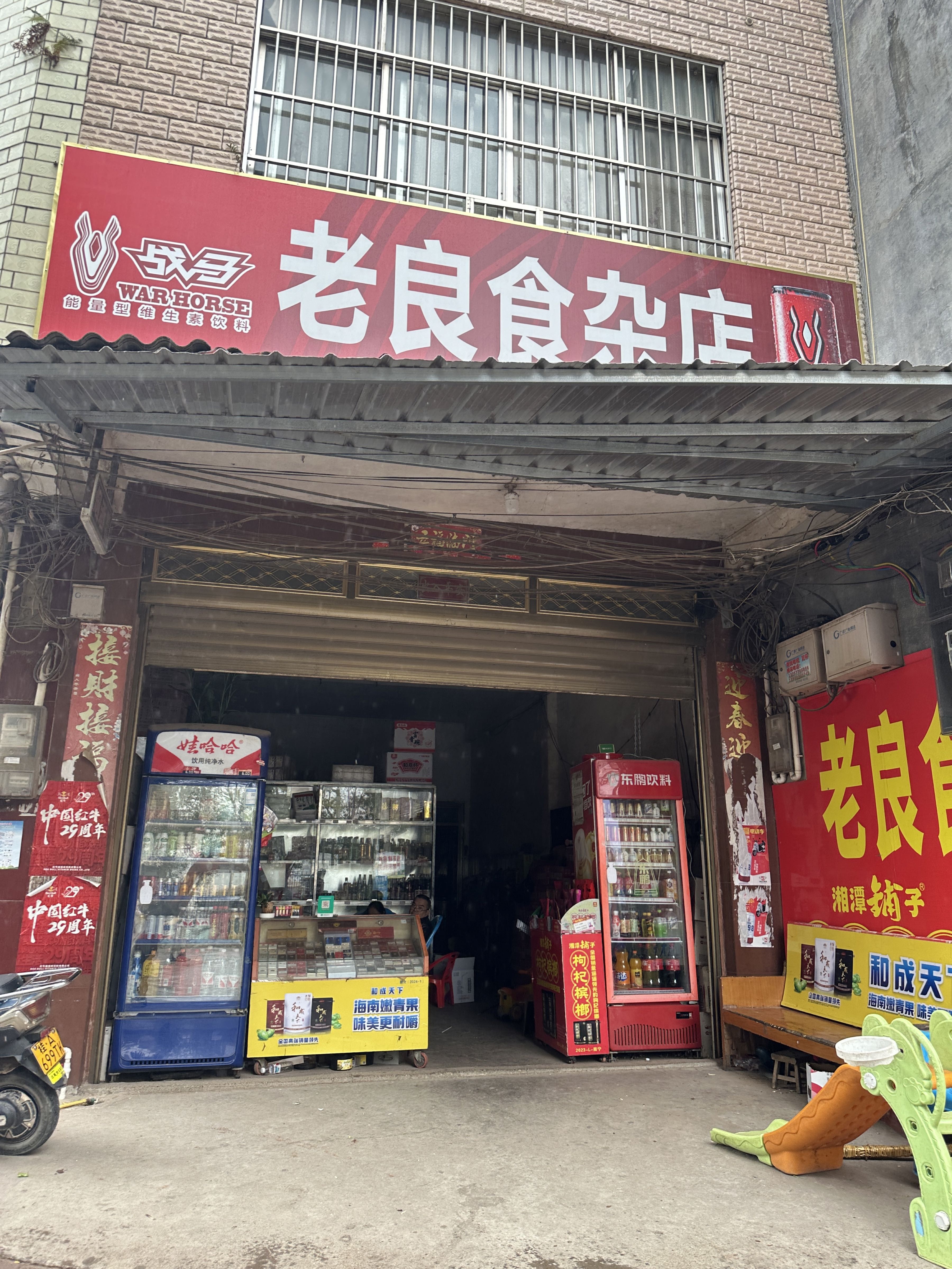 老良食杂店