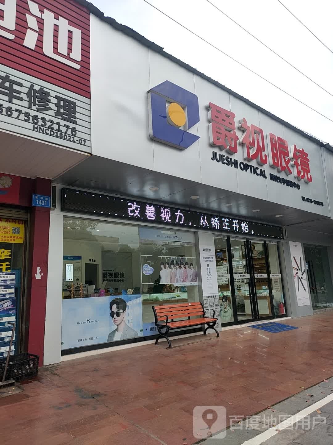 爵视眼镜(滨湖路店)