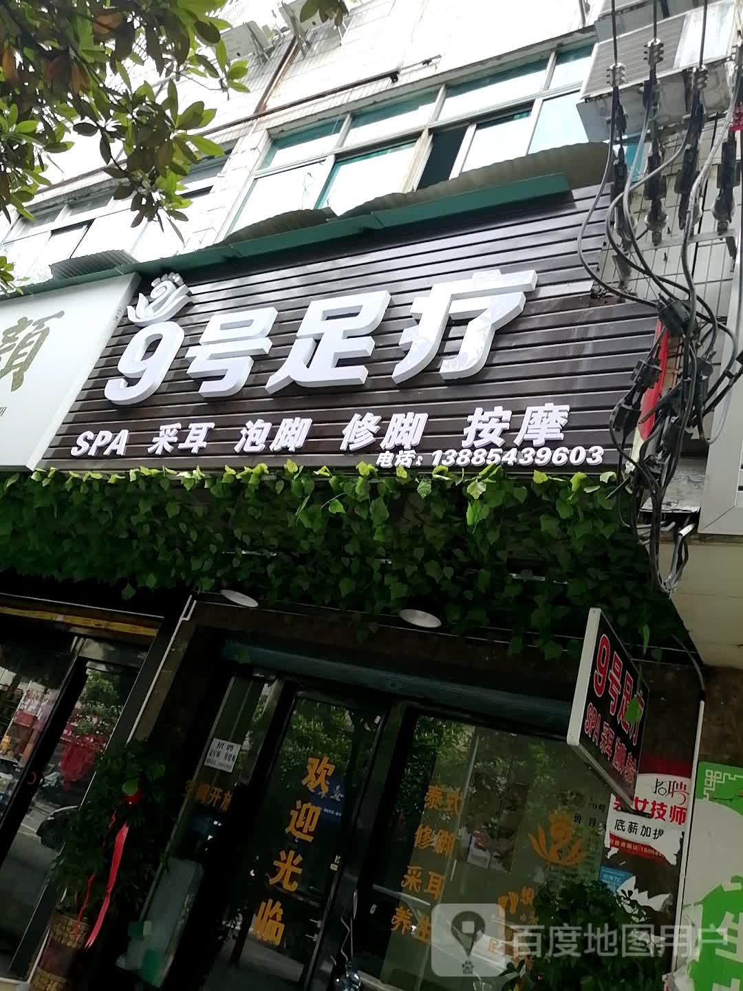 9号足疗