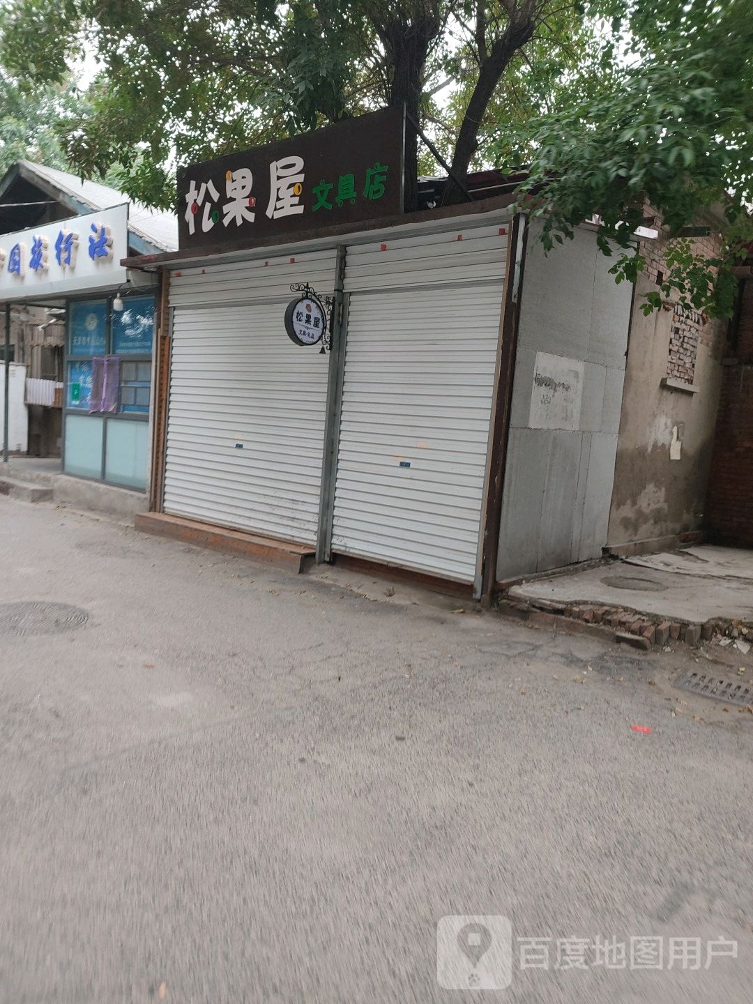 松果屋文具店