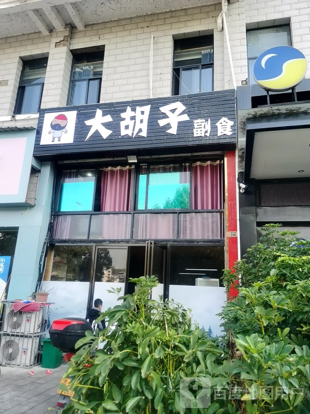 大胡子副食