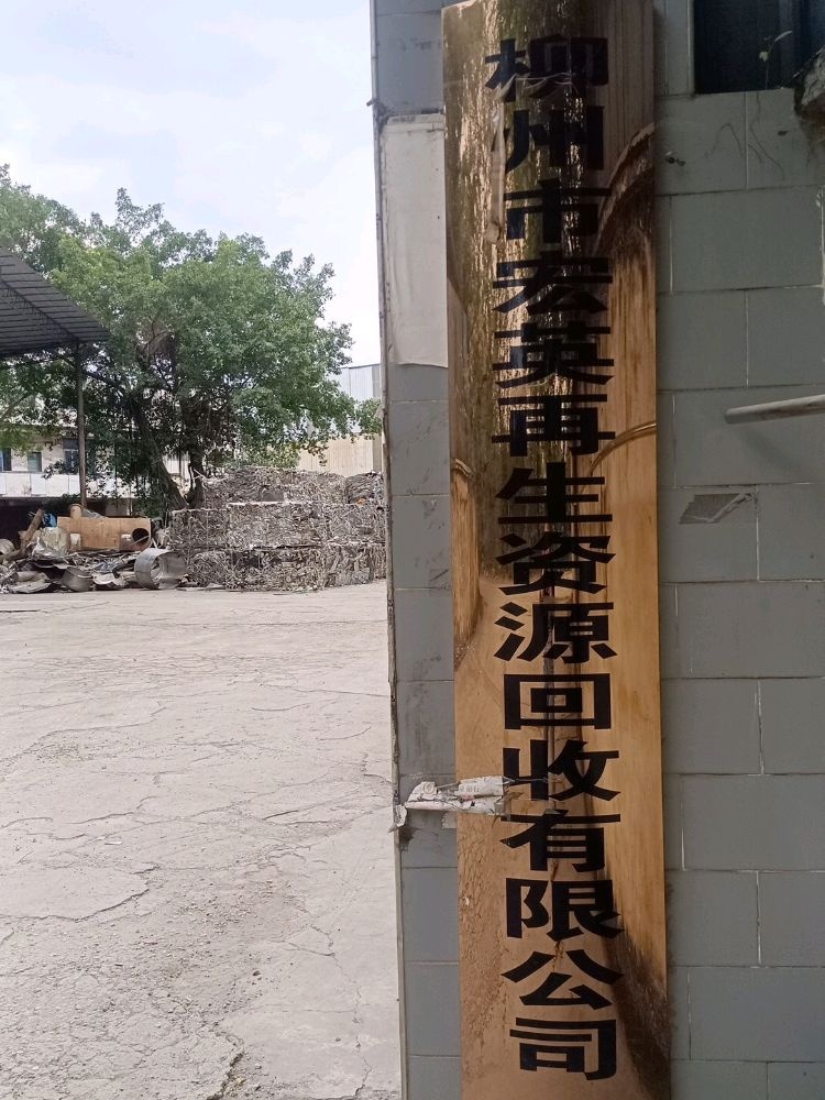 柳州宏英再生资源回收有限公司