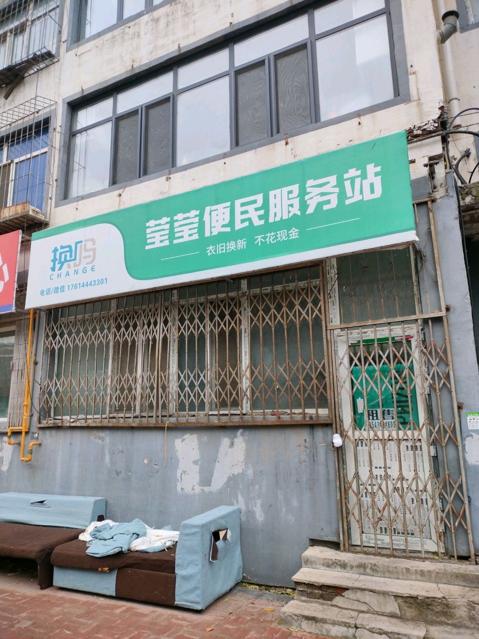 换吗莹莹便民服务站迎宾小学店