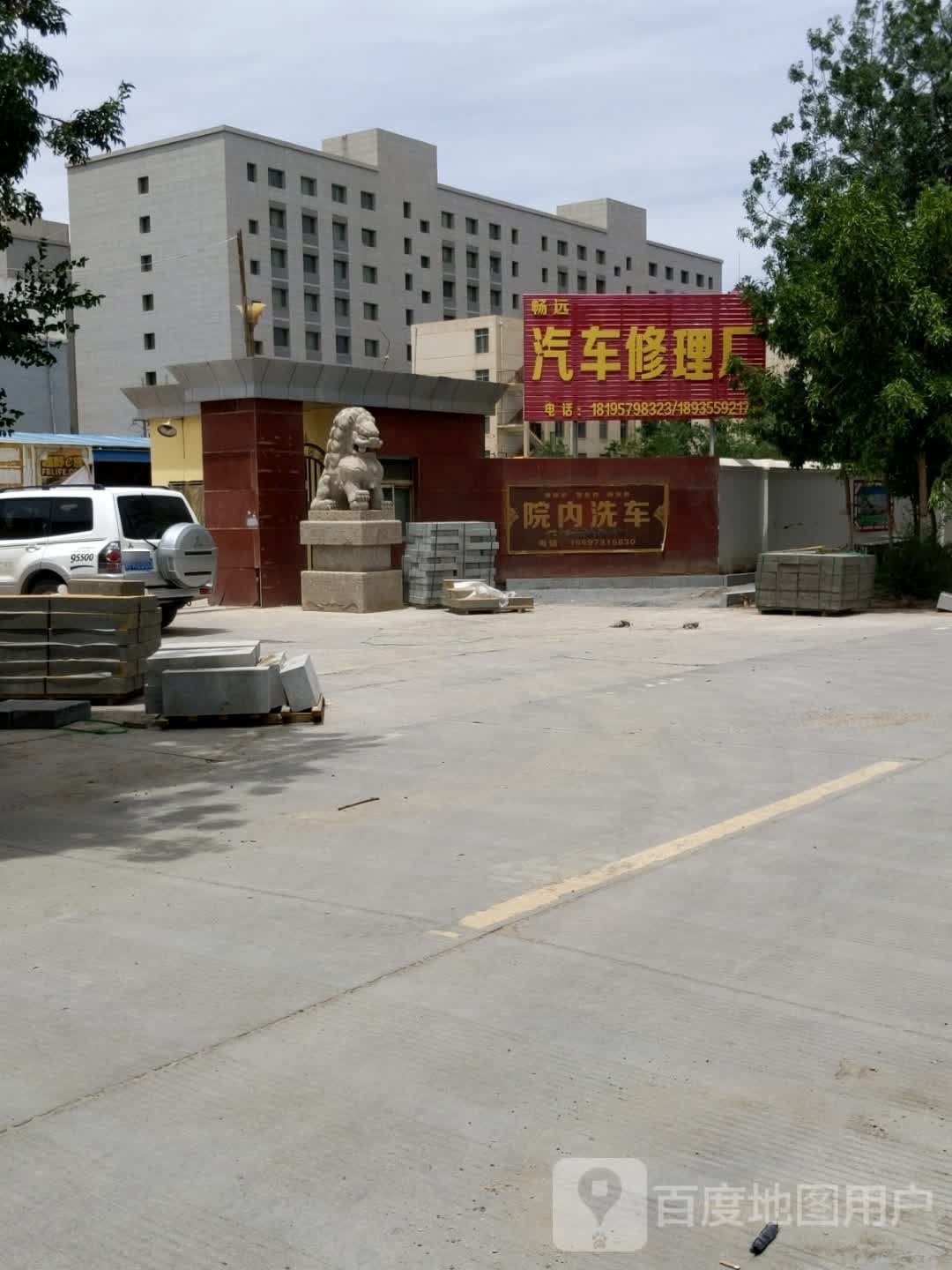 畅远汽车修理厂