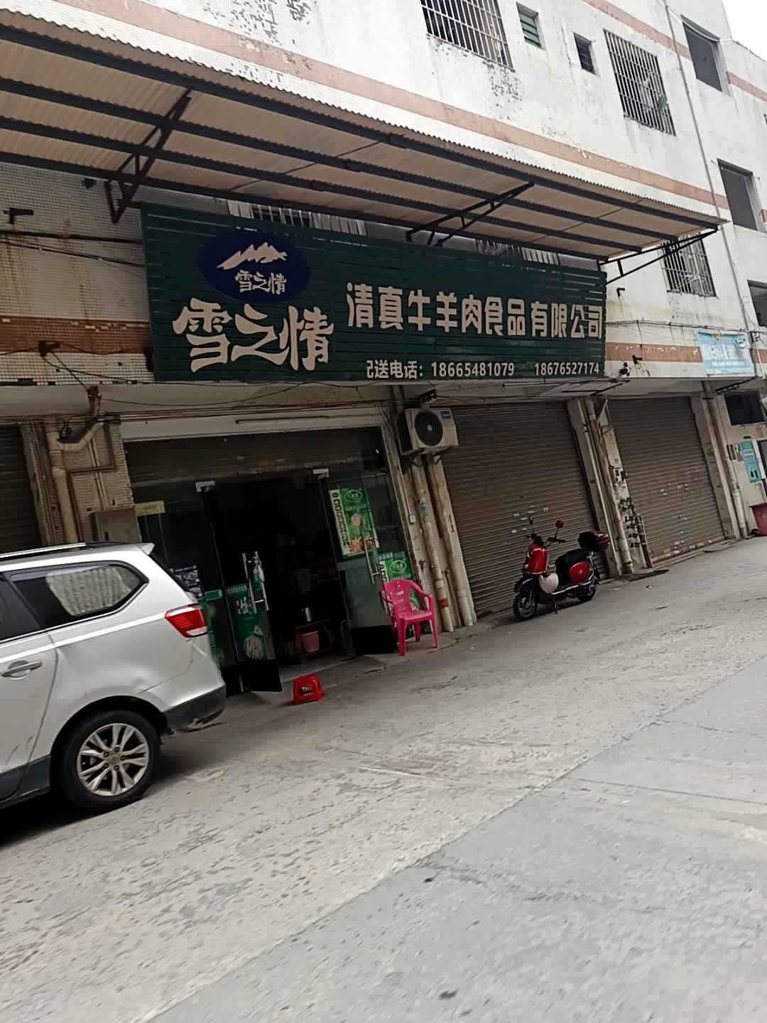 雪之情清真牛羊肉食品有限公司