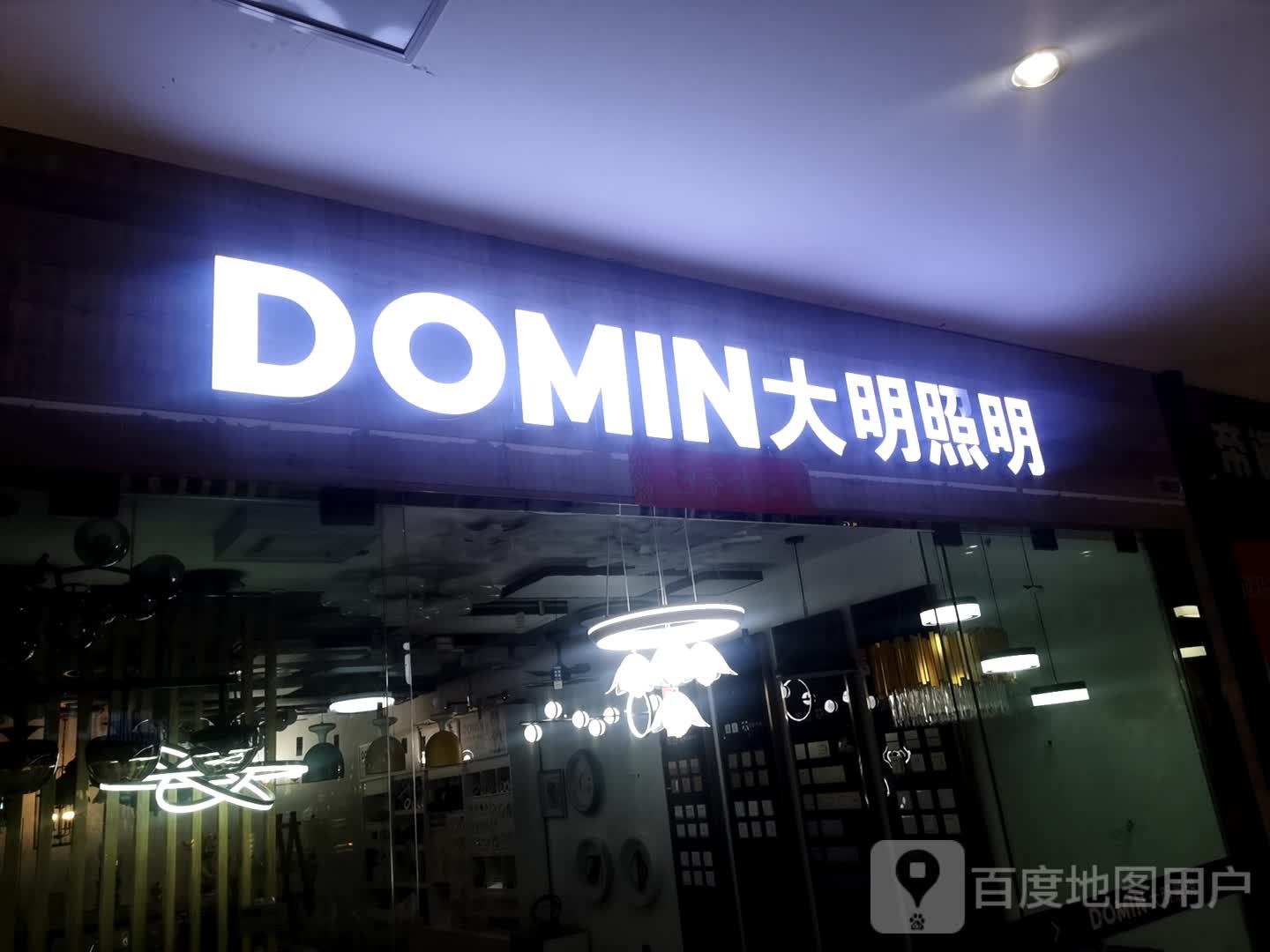 大明照明(桥北太平商场店)