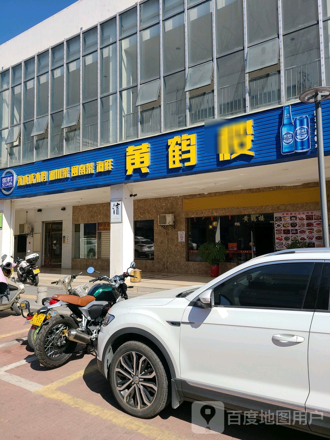 黄鹤楼(东孚店)