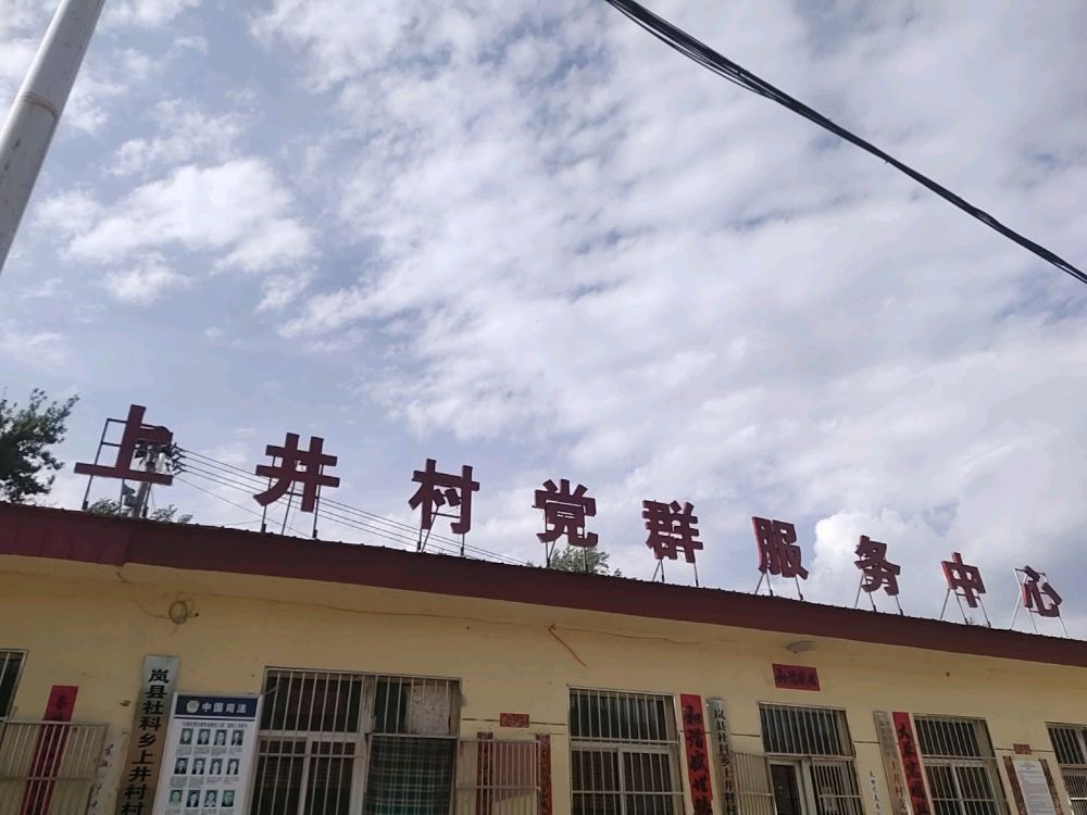 社科乡上井村退役军人服务站