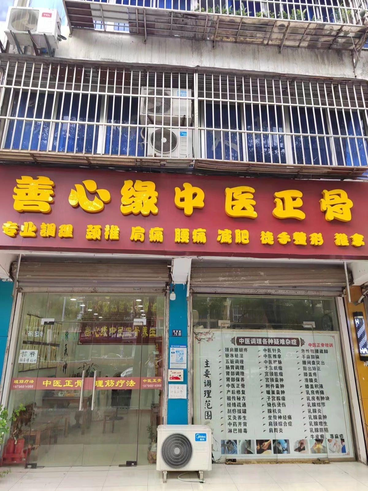 善心缘中医正骨