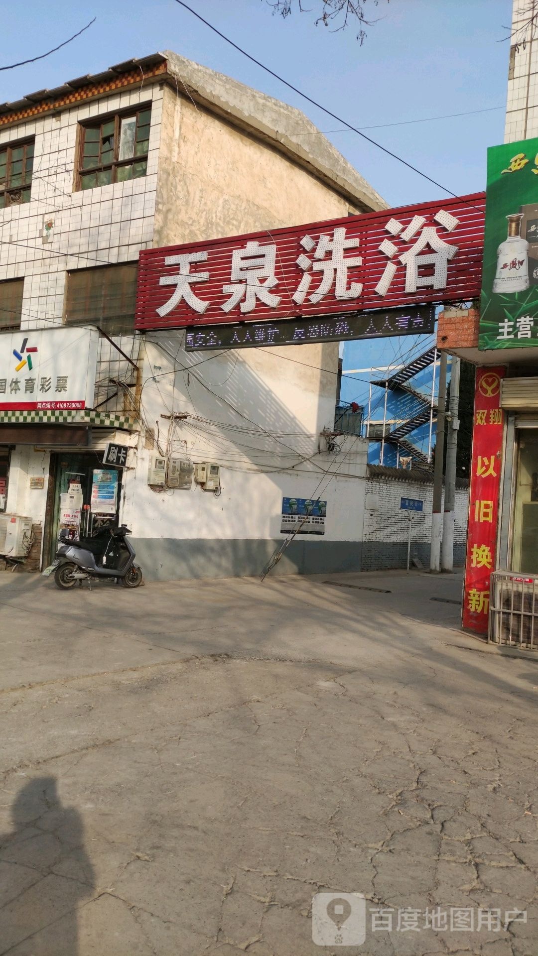 天泉洗浴(黄河大道店)