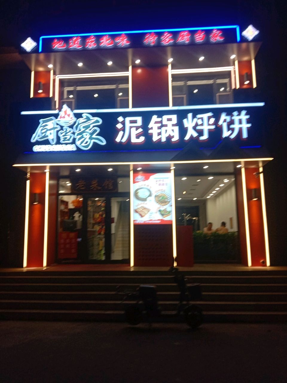 厨当家泥锅烀饼