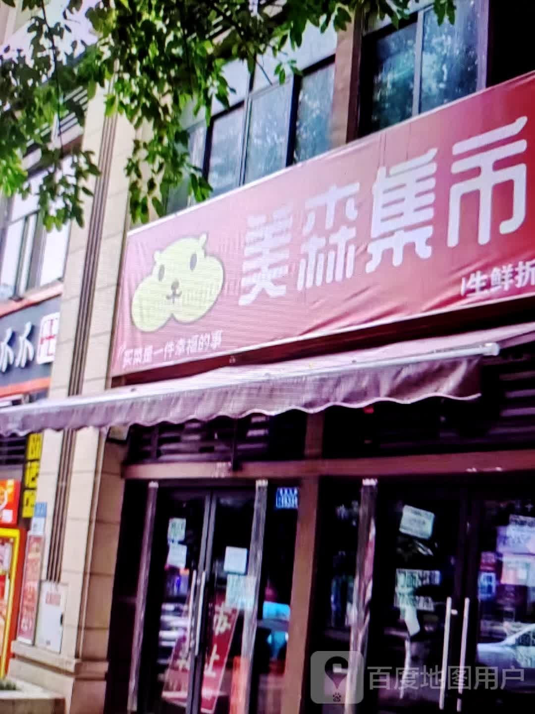 美森集市(世纪天成广场店)