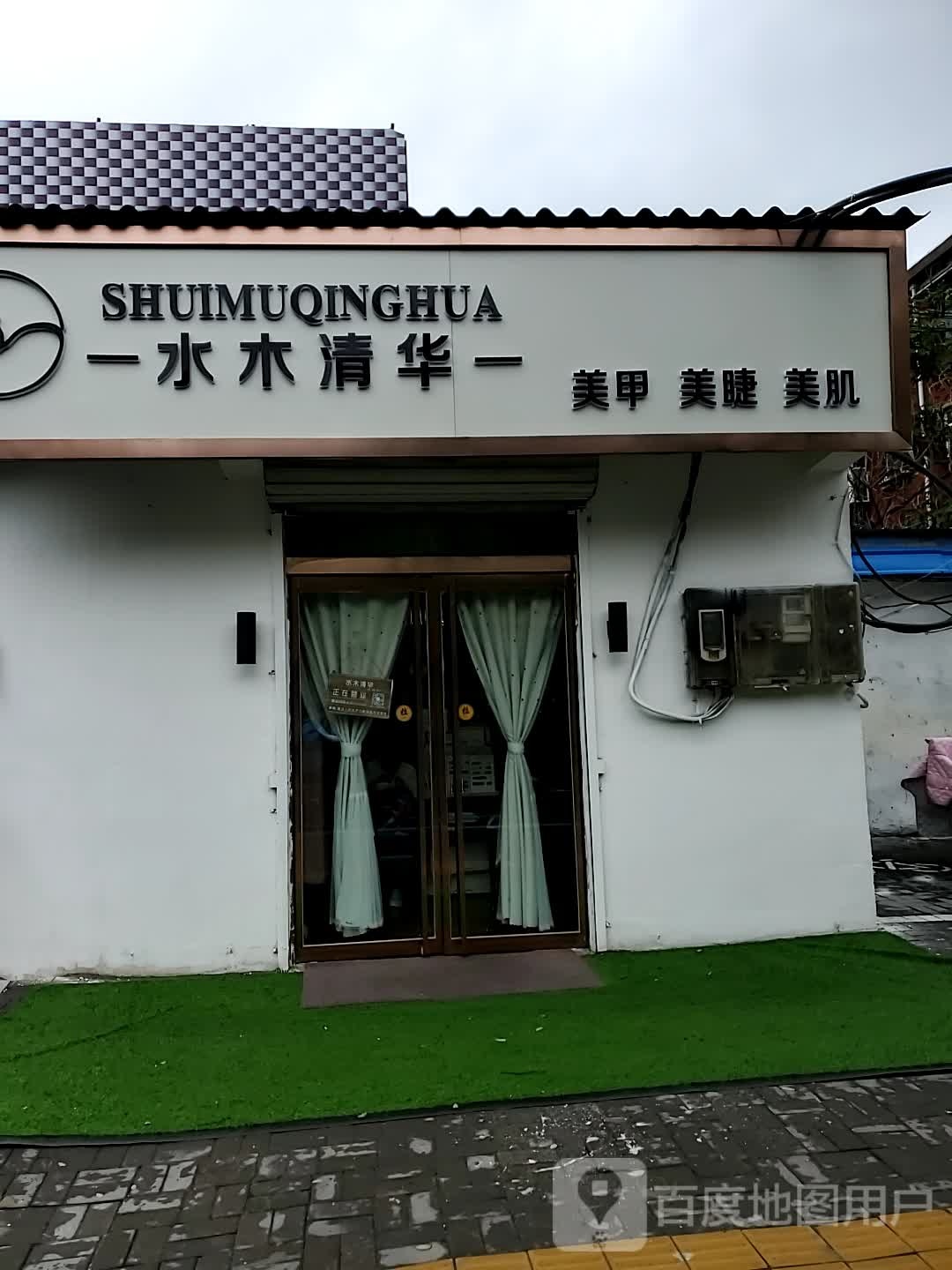 水木清华美甲美睫半永久