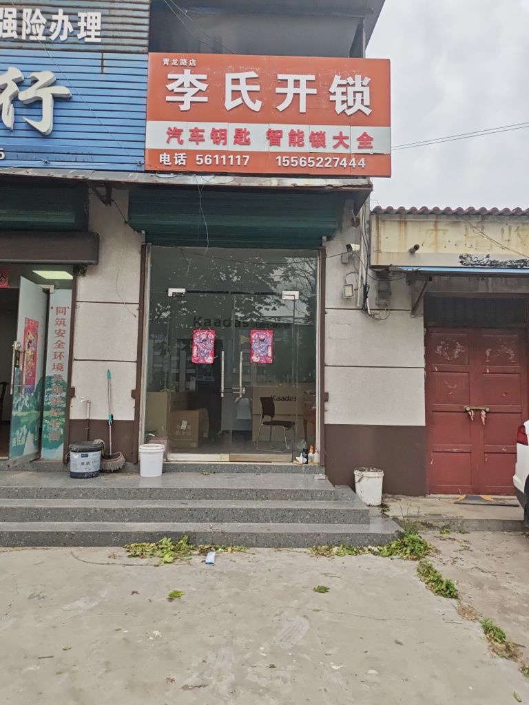 李氏开锁(青龙路店)