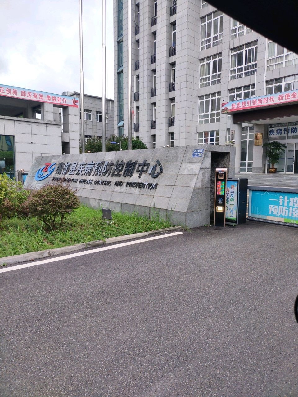 南部县疾控中心预防医学门诊部