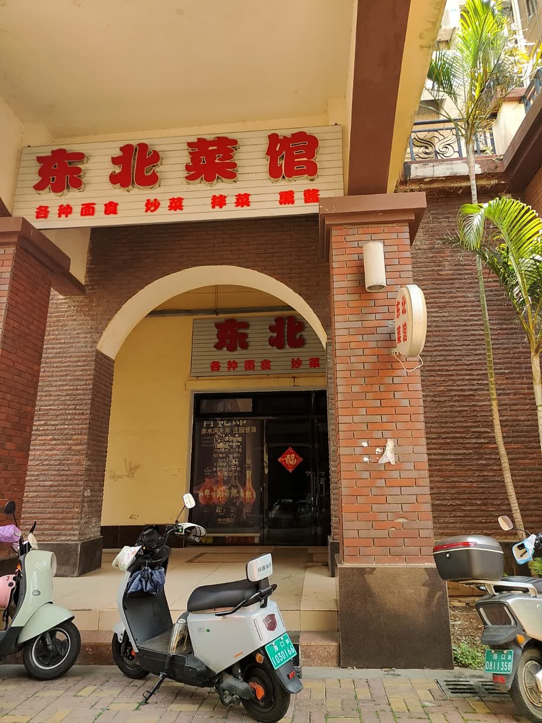 东北菜馆(碧桂园·滨江帝景一期店)