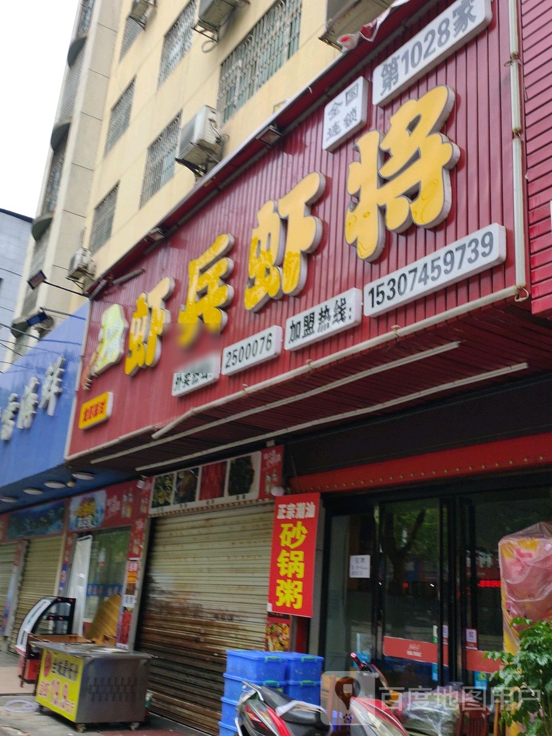 虾宾虾将(第1028家)