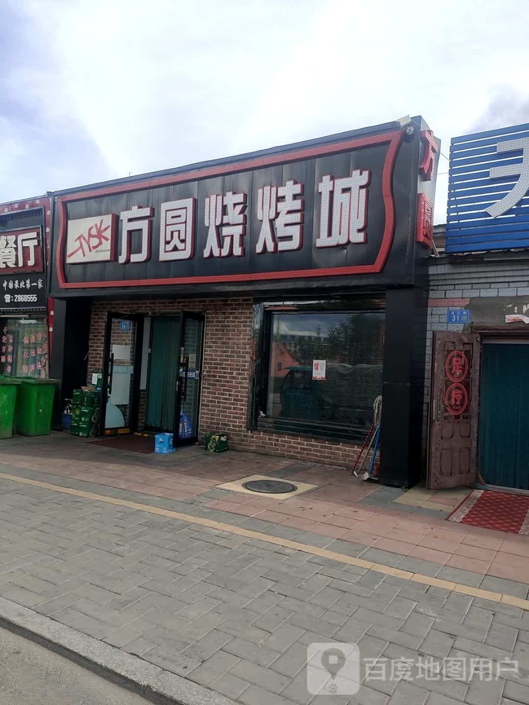 方圆烧烤
