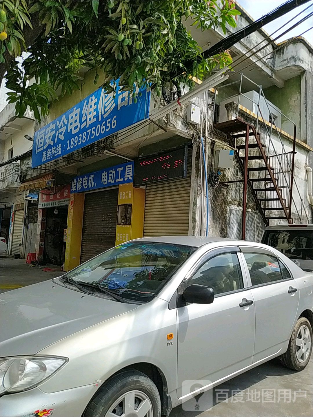 恒安冷电维修部