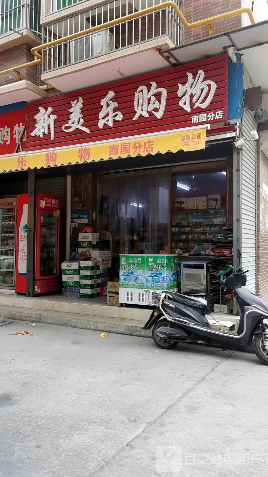 新美购乐物(阳光路店)