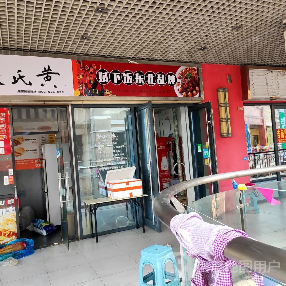 贼下饭冬北乱炖(南通店)