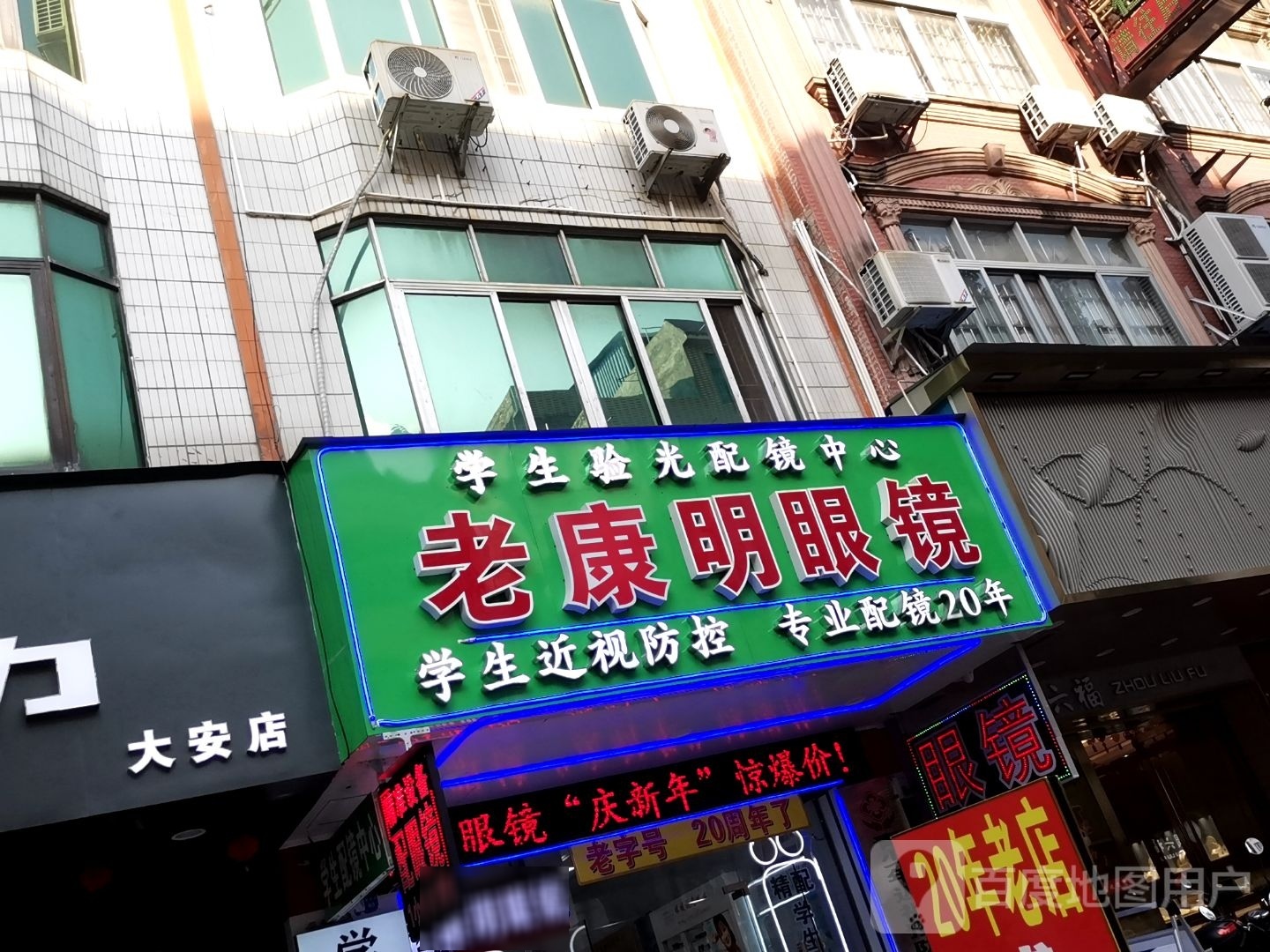 老康明眼镜(大安旗舰店)