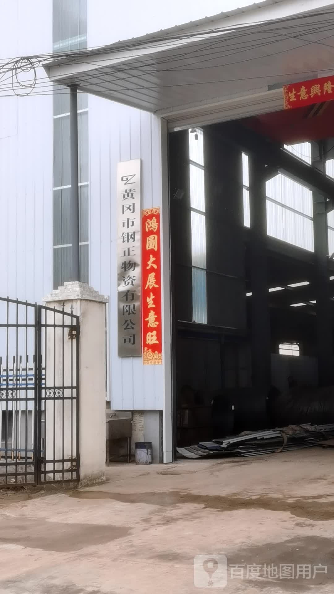 黄冈市钢正物资有限公司