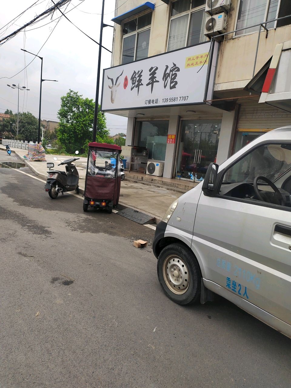 清真鲜羊馆