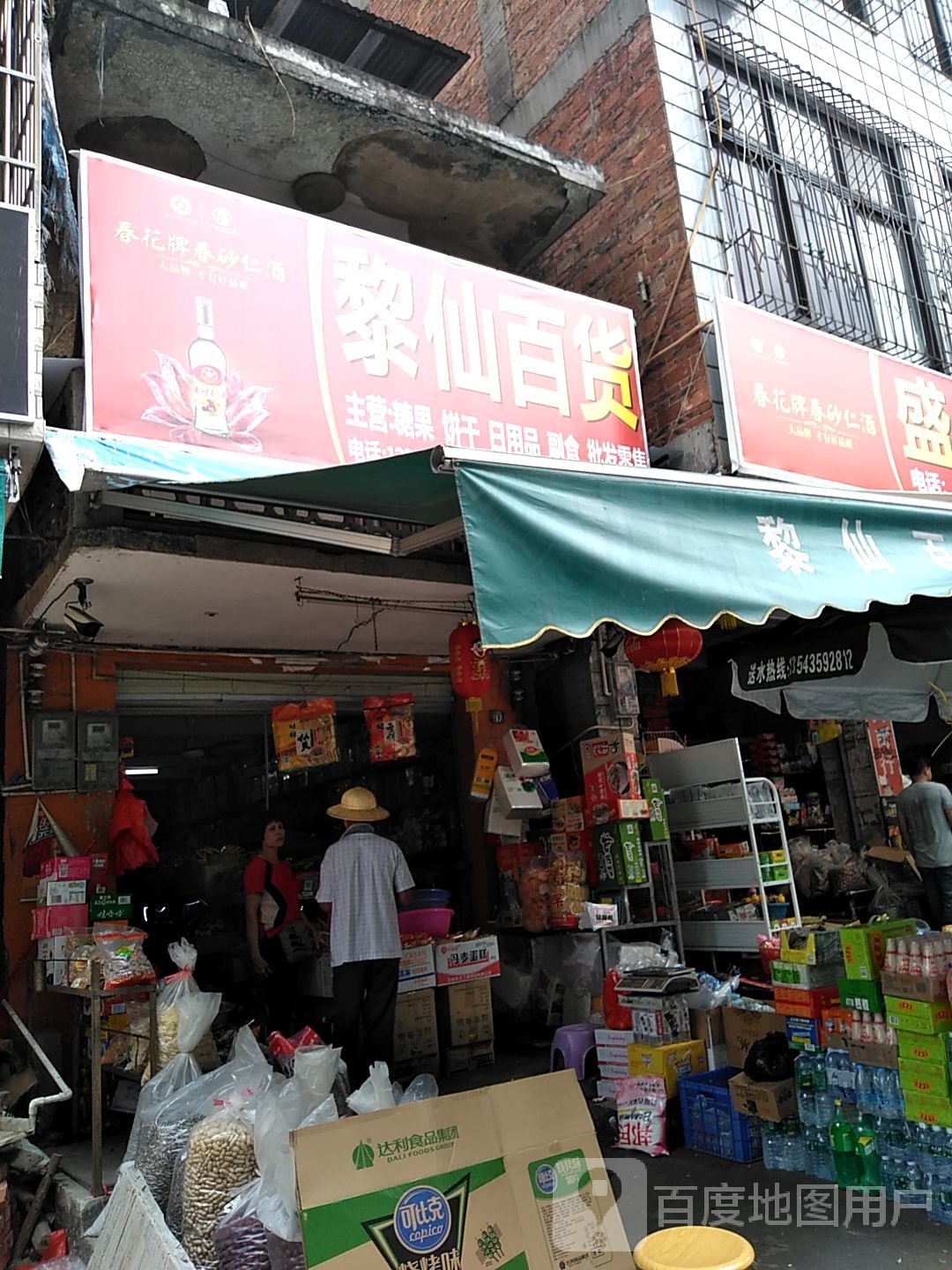 黎仙百货