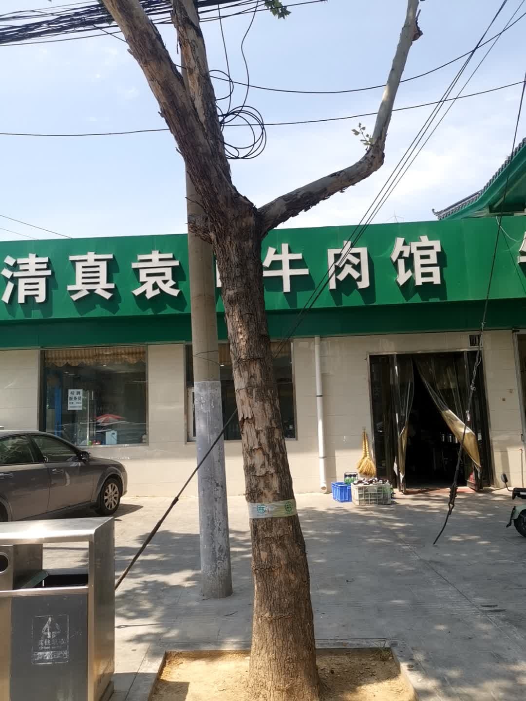清真早点(东城墙路店)