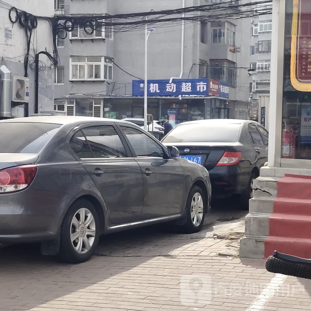 老机动超市