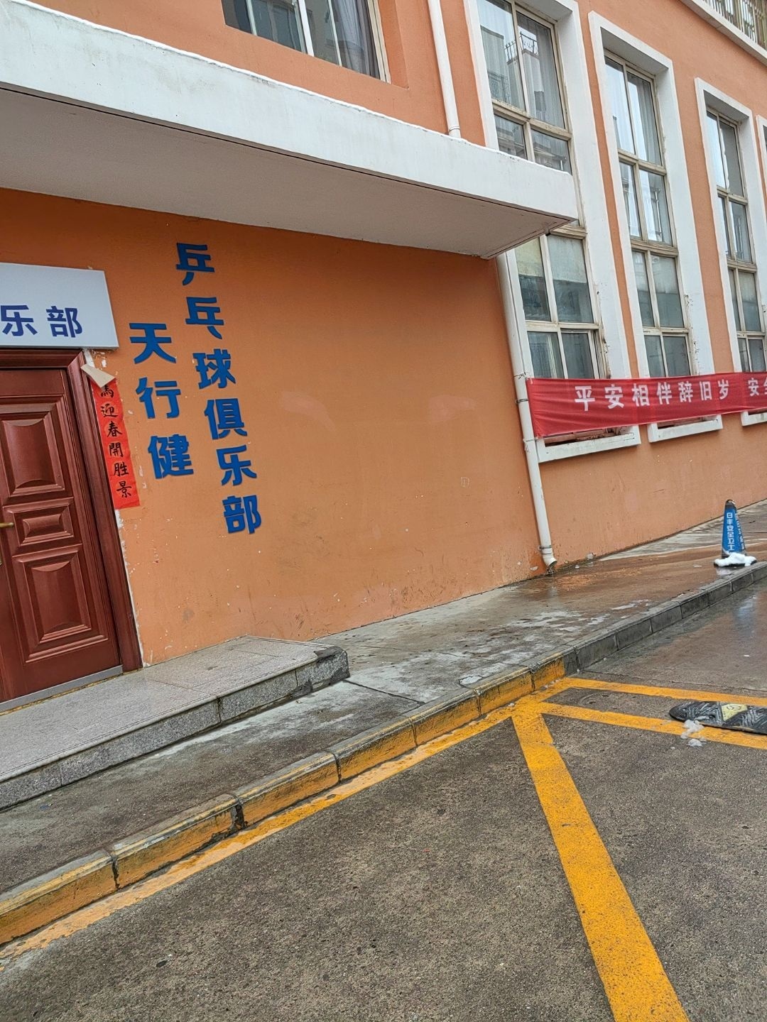 天行健乒乓球俱乐部