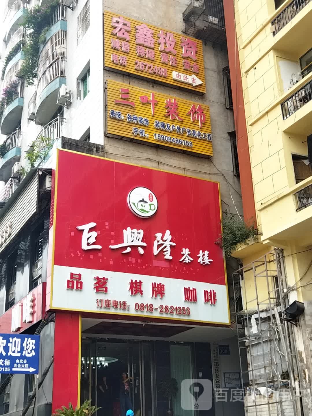 聚星隆茶楼