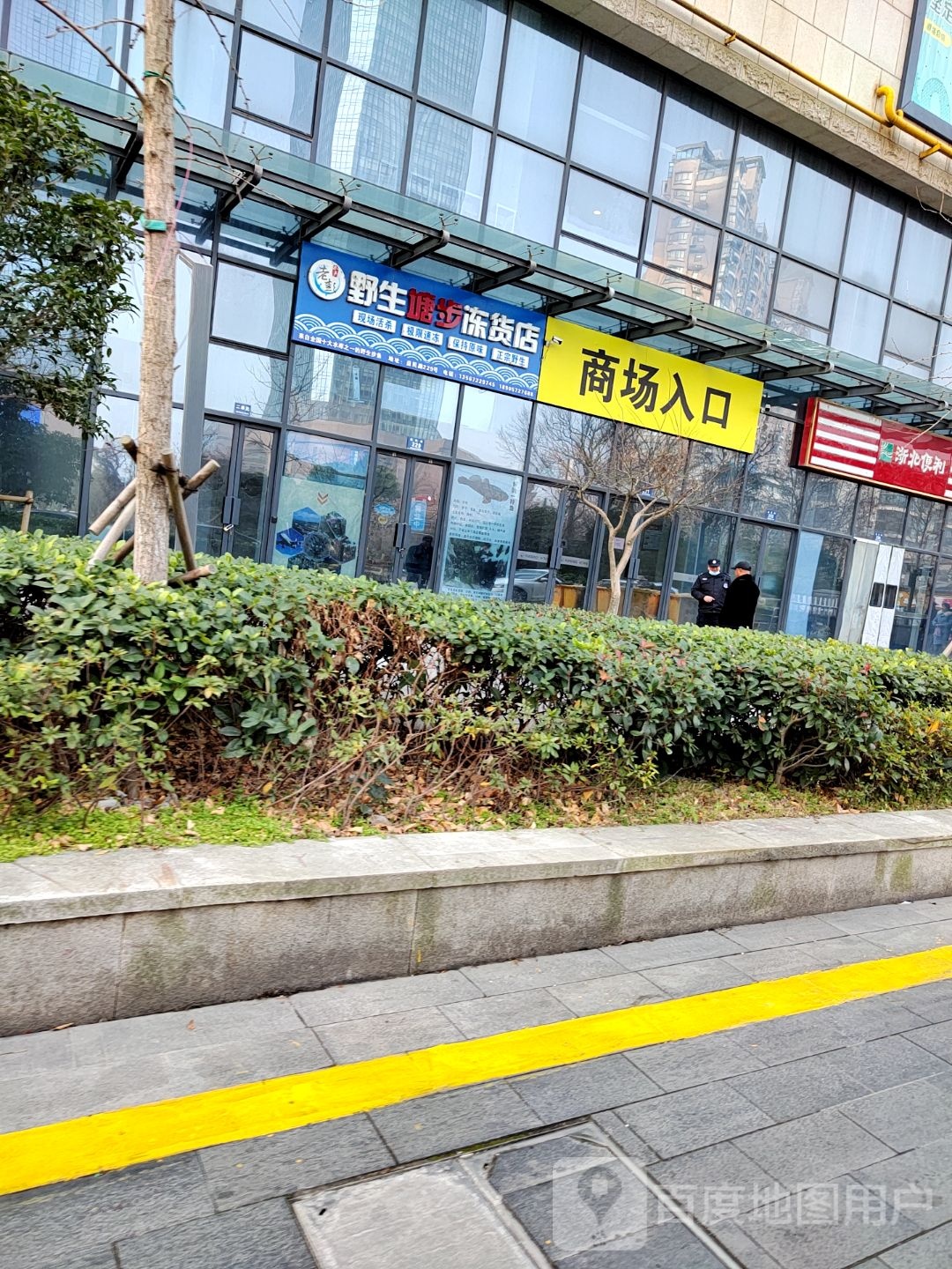 老彭野生塘步冻货店