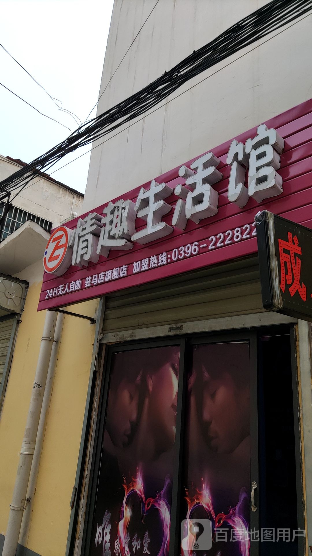 九色情趣生活馆(驻马店旗舰店)