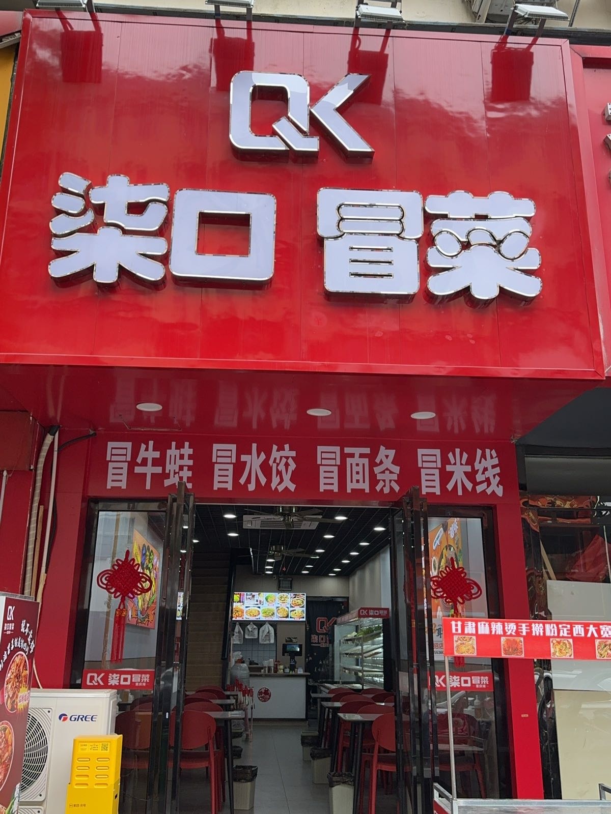 柒口冒菜(青山园小区店)