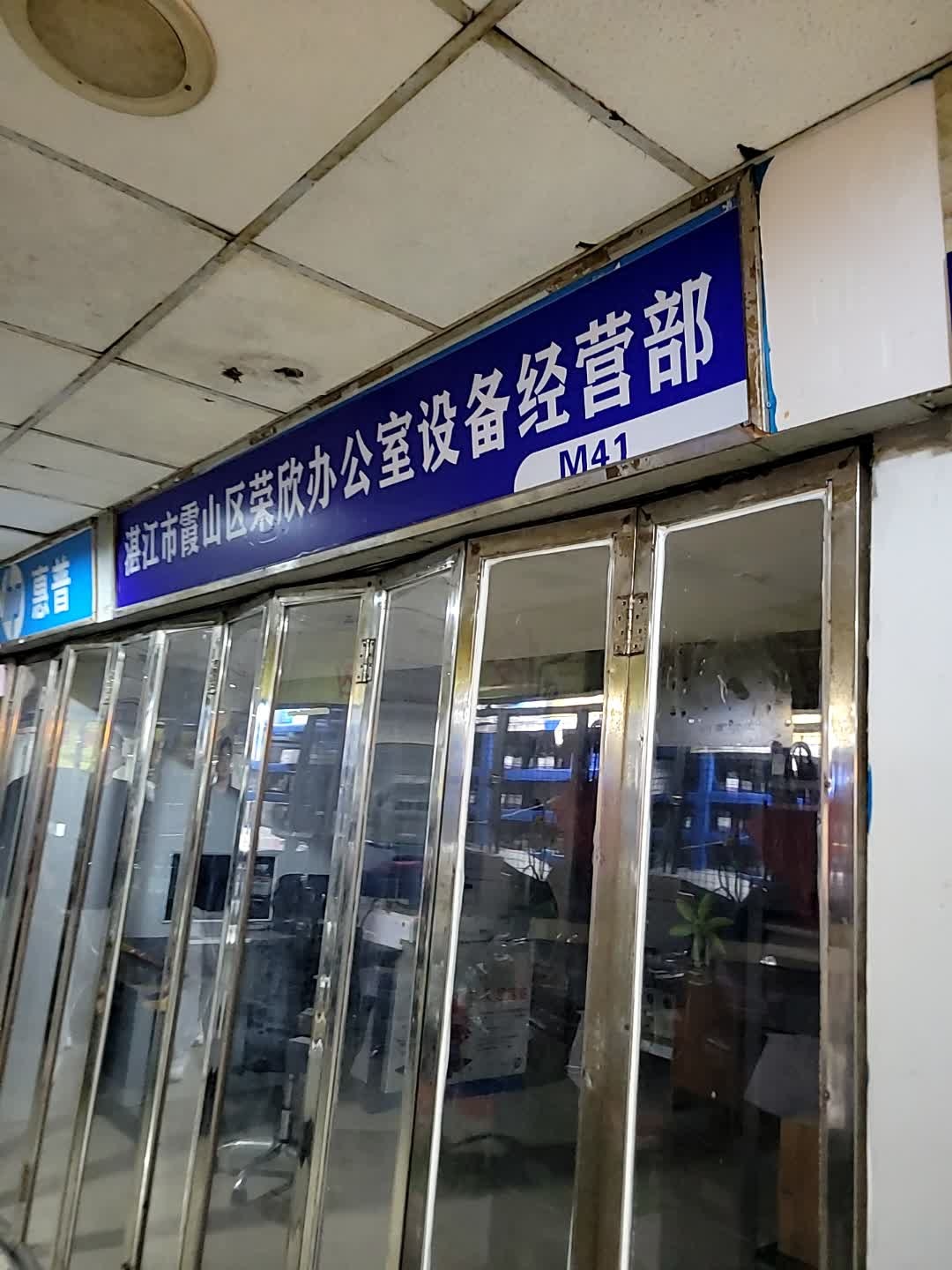 湛江市霞山区荣欣办公室设备经营部