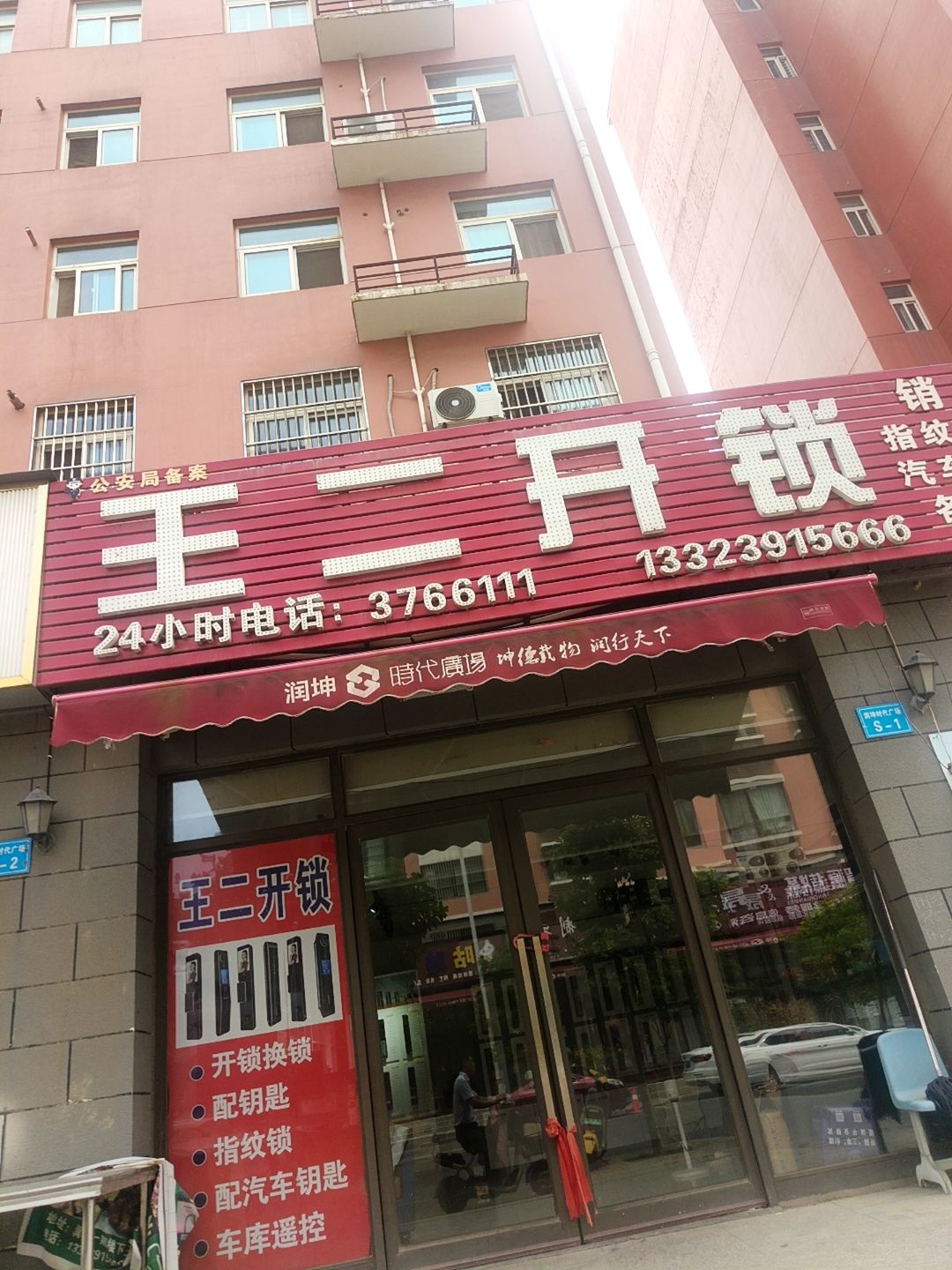 王二开锁汽车遥控器(润坤·时代广场店)