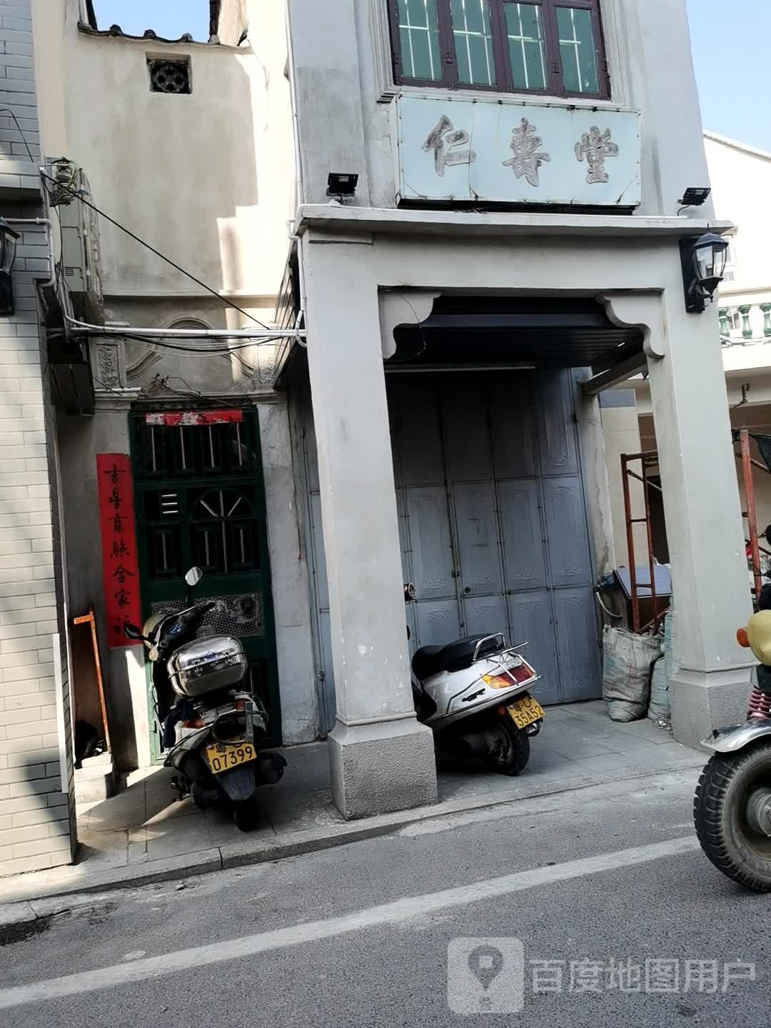 仁寿堂(打银街店)