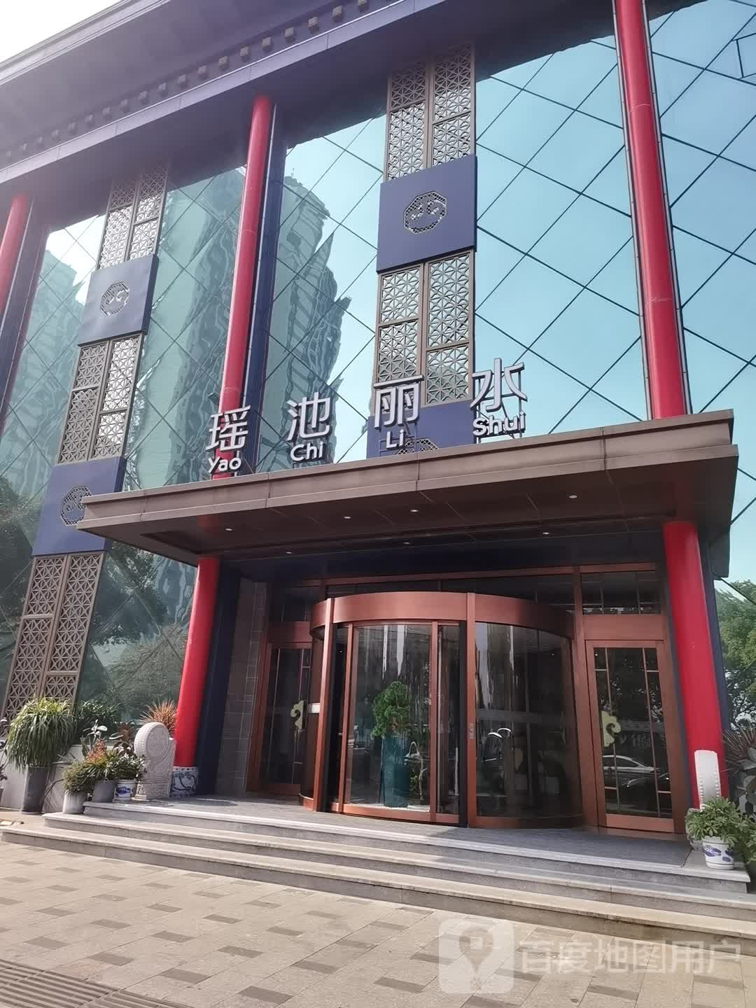 水丽汇士骆池瑶水酒店