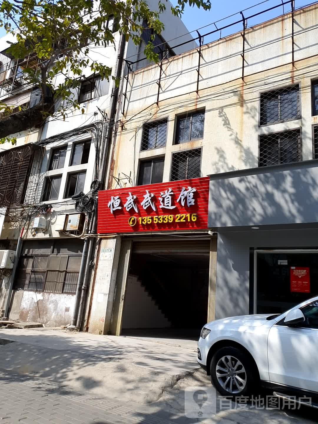 恒武武道馆