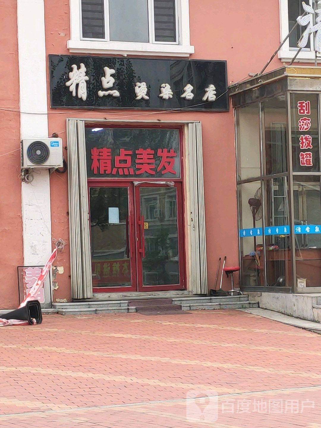 精点烫染名店