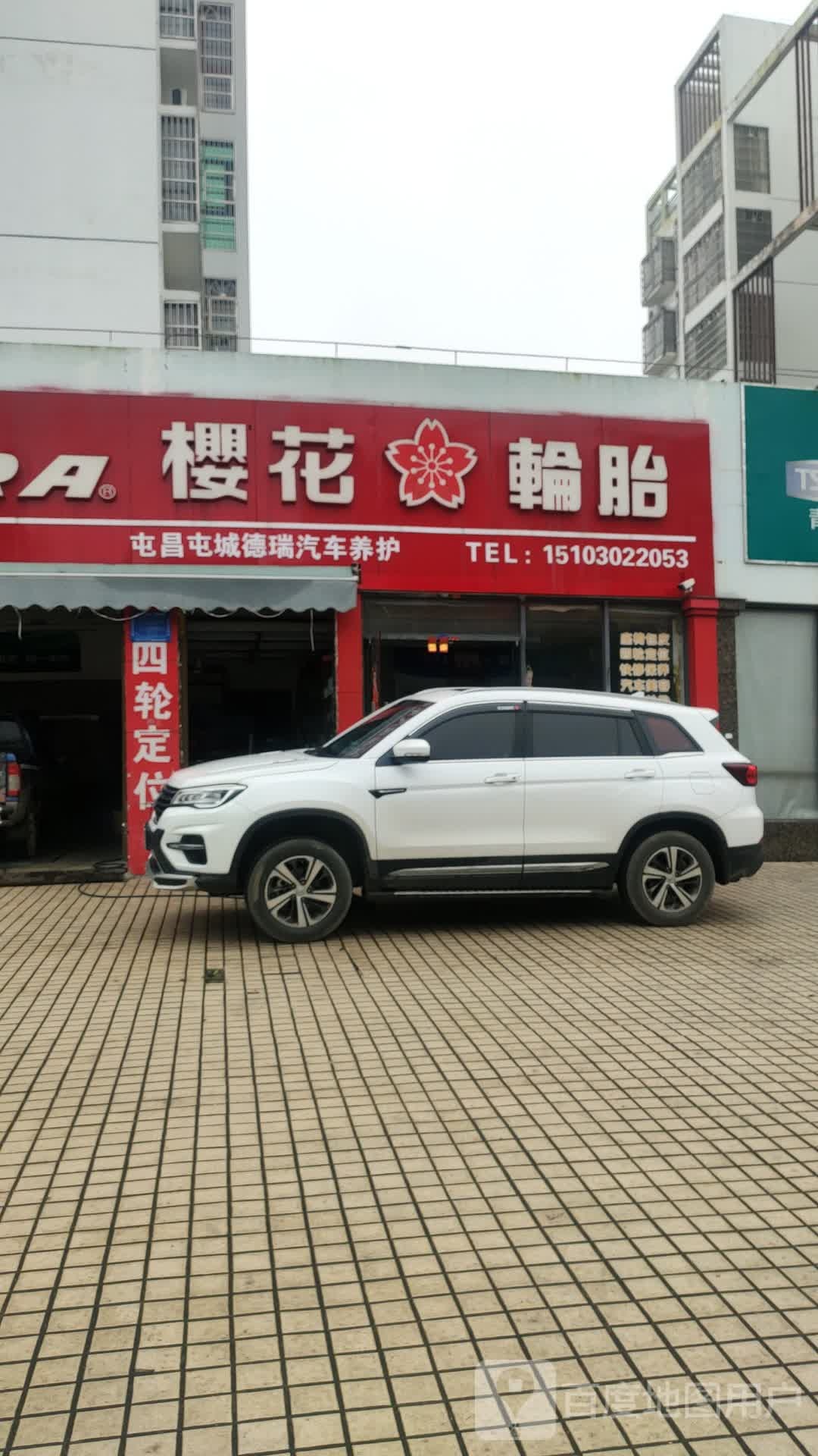 樱花轮胎(环东一路店)