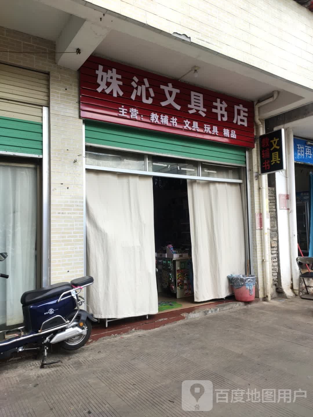 妹沁文具书店