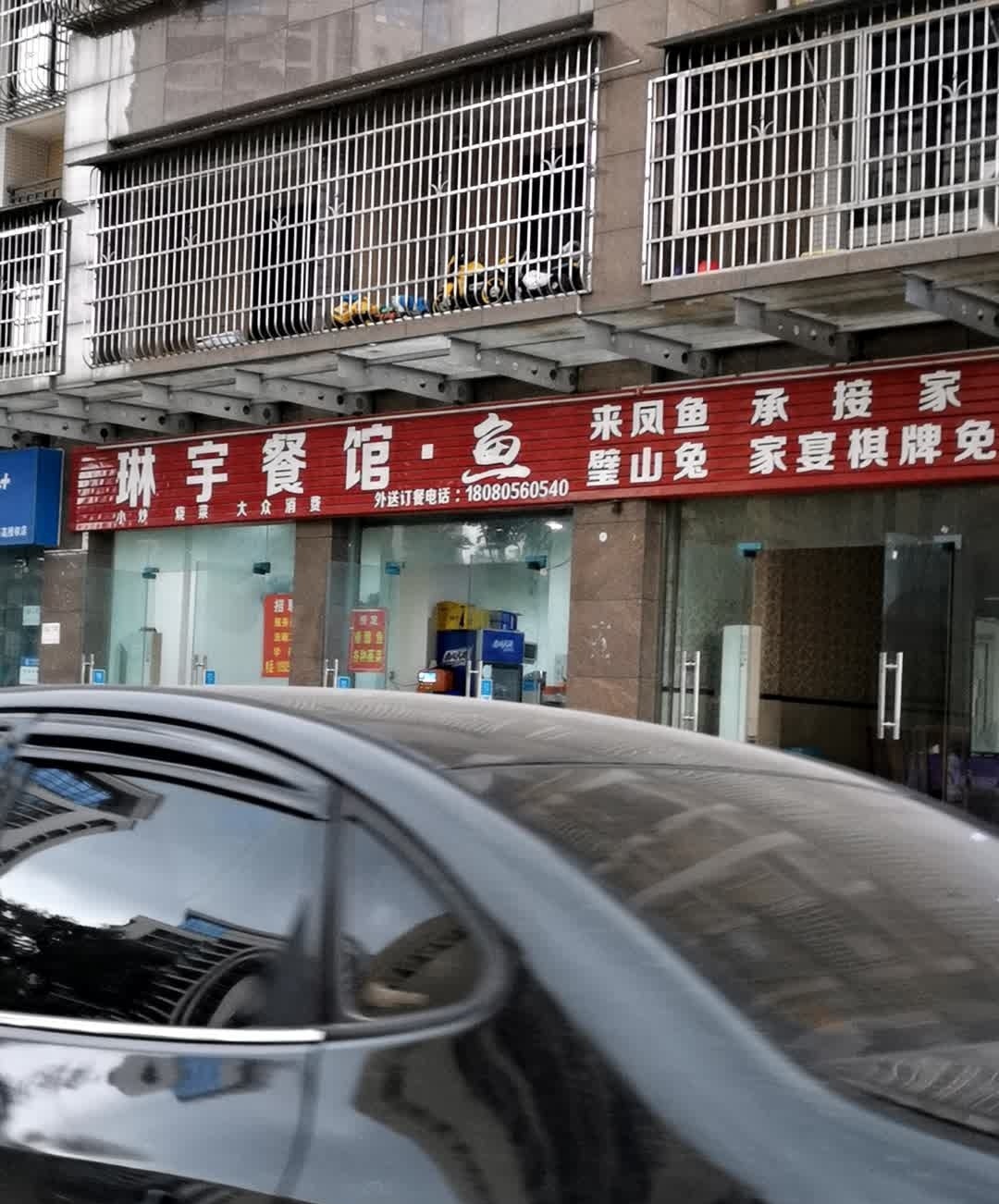 琳宇餐馆·鱼(沱江花园小区二期店)