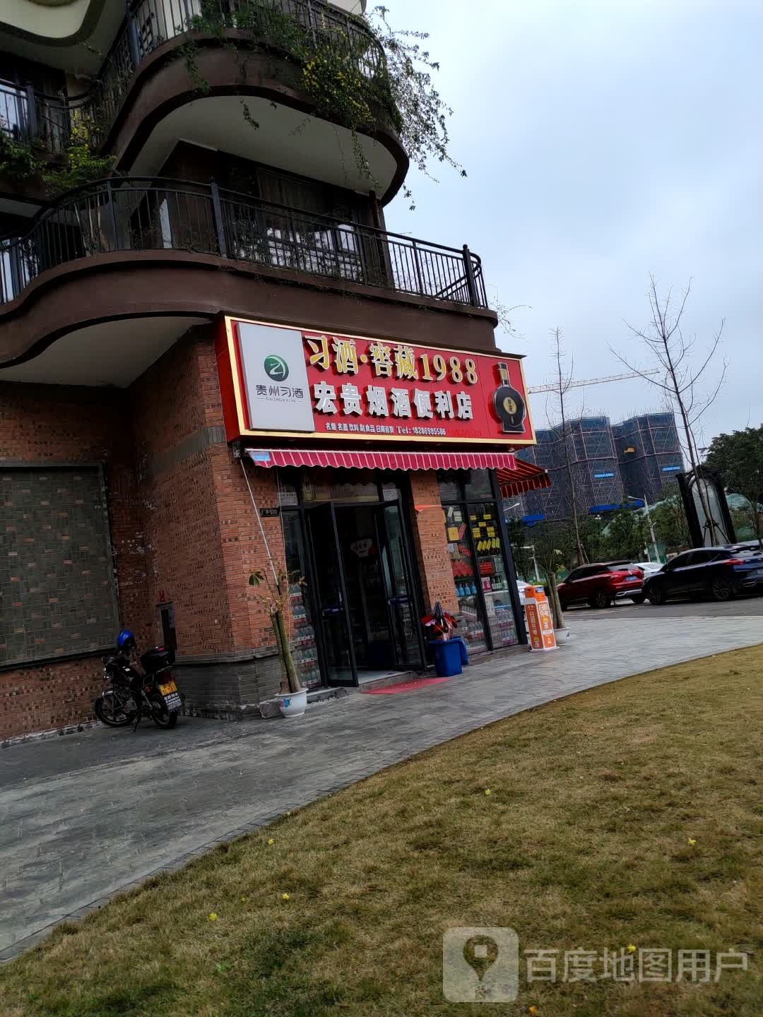 宏贵烟酒便利店